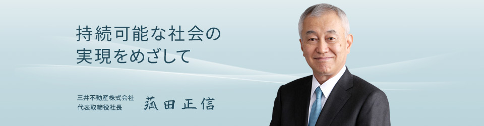 持続可能な社会の実現をめざして　三井不動産株式会社　代表取締役社長　菰田正信