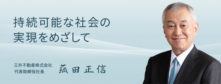 持続可能な社会の実現をめざして　三井不動産株式会社　代表取締役社長　菰田正信