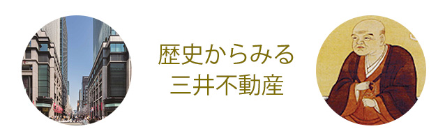 歴史からみる三井不動産